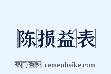 陈损益表是什么意思的图片